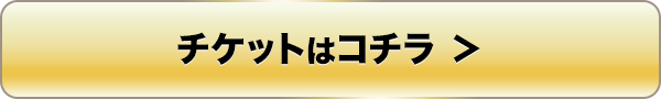 チケットはコチラ