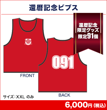 還暦記念ビブス